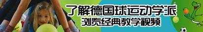 日韩久久久任天堂了解德国球运动学派，浏览经典教学视频。